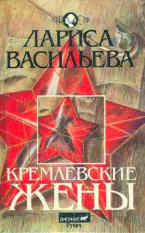 Книга Васильева Л. Кремлёвские жёны, 11-7532, Баград.рф